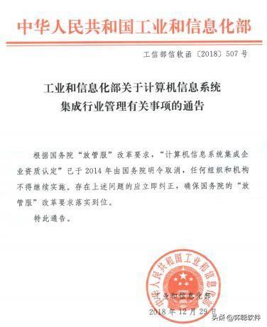 再次確認 計算機信息系統集成資質取消，別被忽悠，信息系統集成服務需謹慎選擇